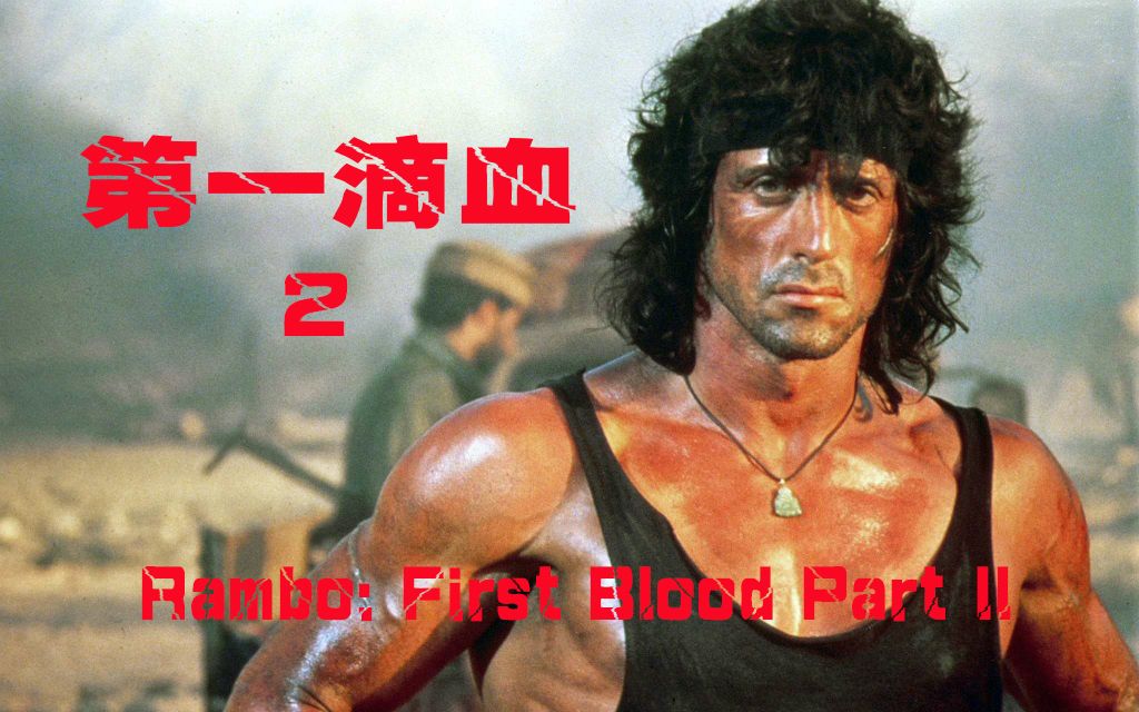 [图]经典动作电影【第一滴血2】【Rambo: First Blood 2】悲凉而不失豪迈主题歌曲  中英字幕；