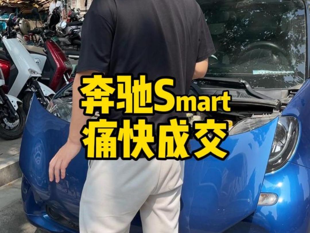 出厂两年才上牌的奔驰smart,你会选择吗?哔哩哔哩bilibili