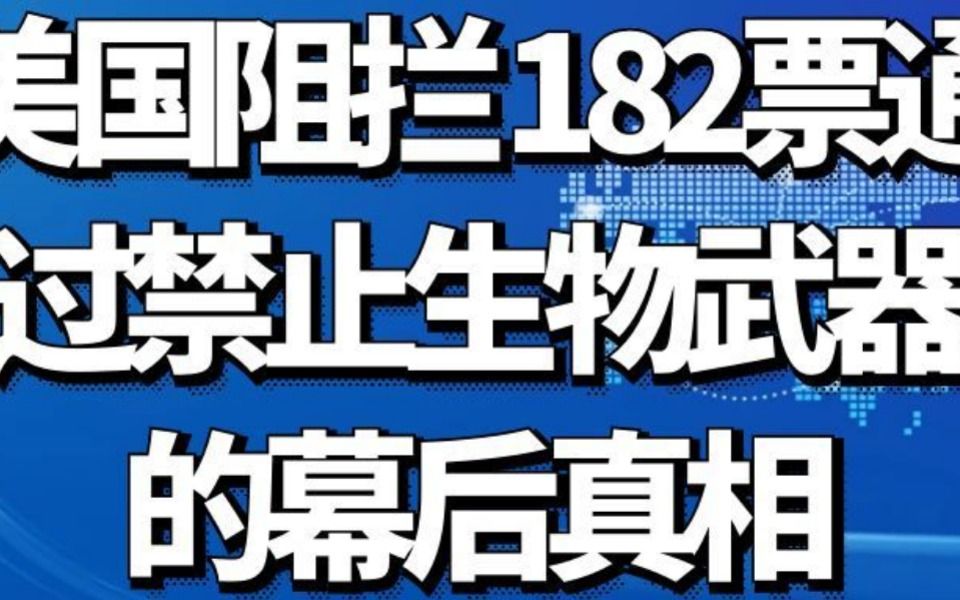 [图]美国阻拦！182票通过禁止生物武器的幕后真相！