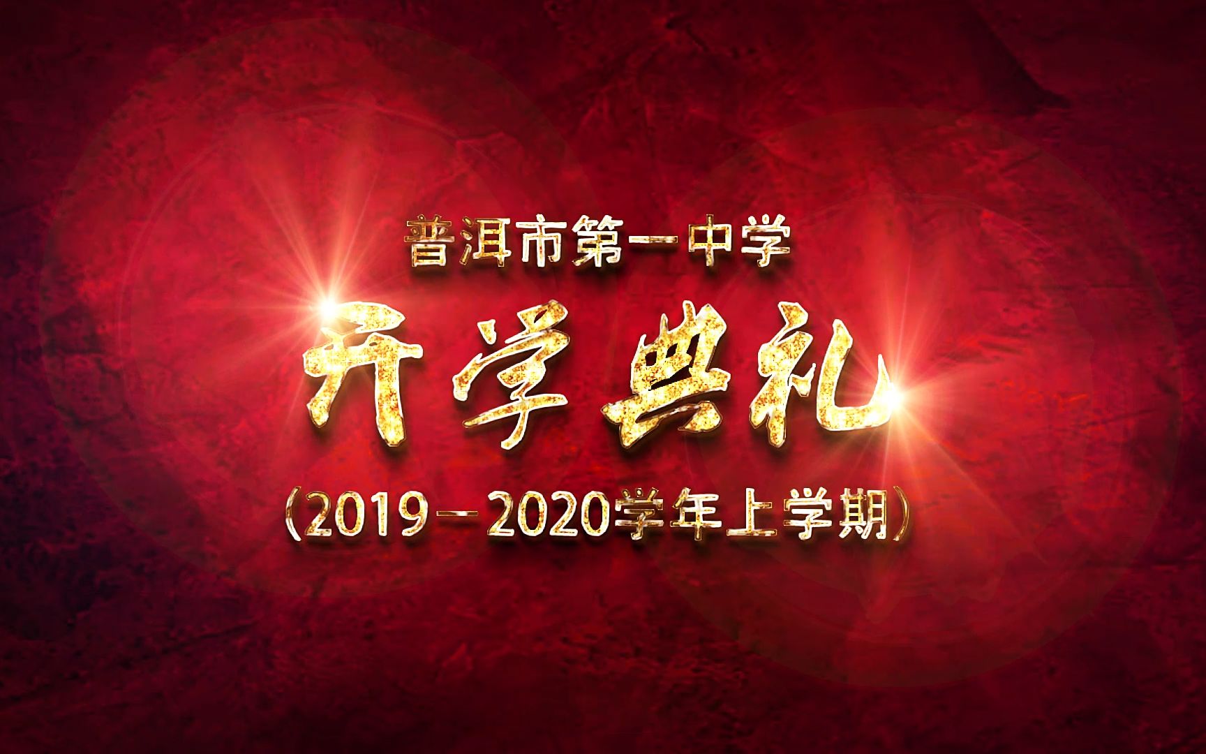 [精华版] 开学典礼:普洱市第一中学(2019~2020)哔哩哔哩bilibili