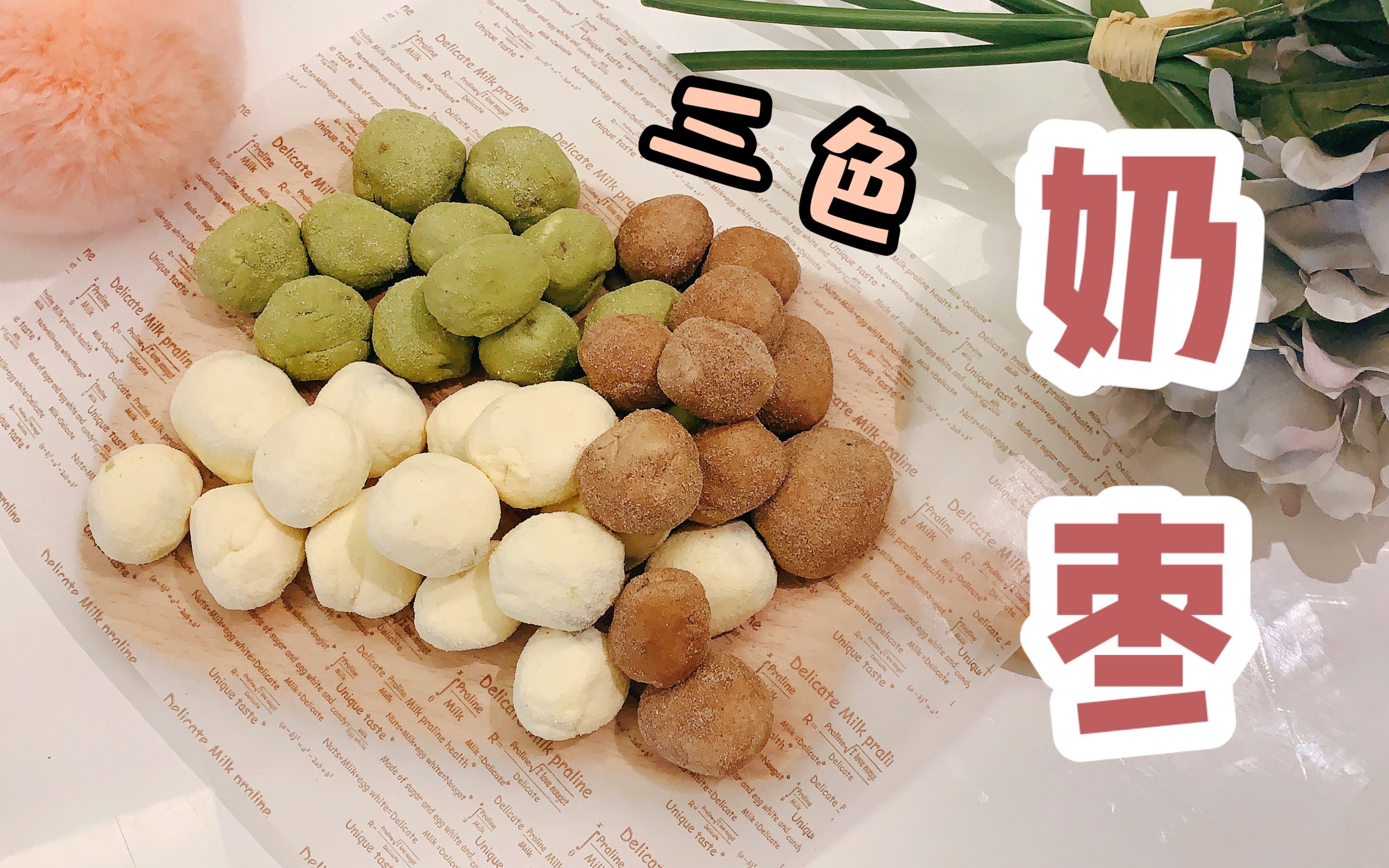 网红三色奶枣!