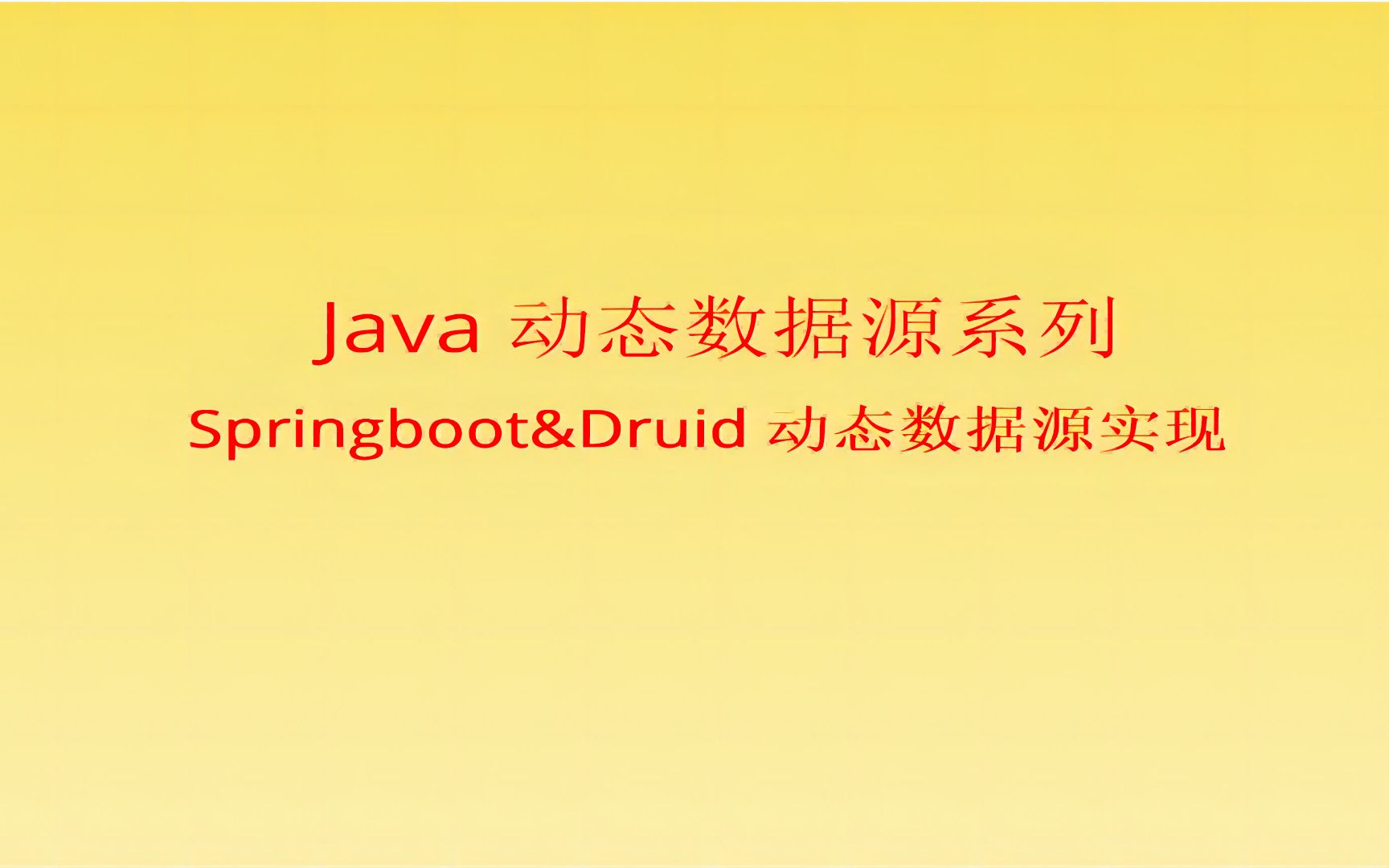 Java动态数据源系列Springboot&Druid动态数据源实现哔哩哔哩bilibili