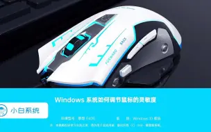 Windows系统如何调节鼠标的灵敏度