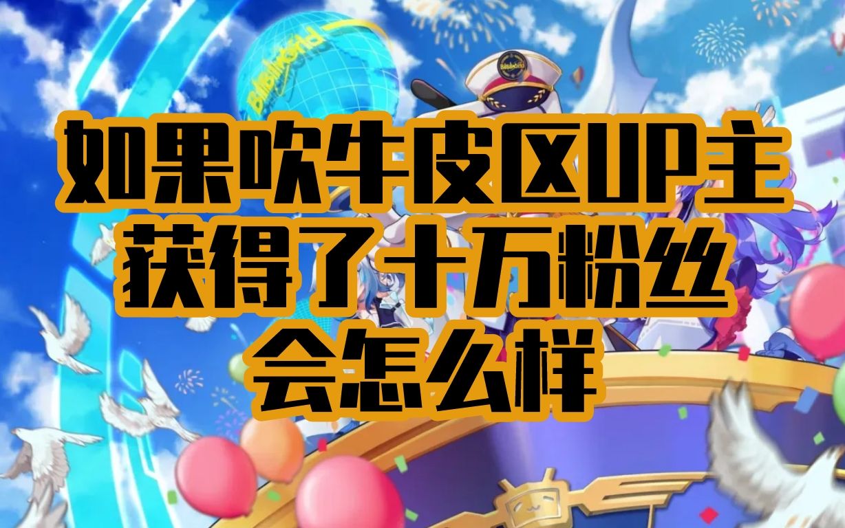 如果吹牛皮区UP主获得了十万粉丝会怎么样?好奇君十万粉丝奖牌开箱视频!哔哩哔哩bilibili