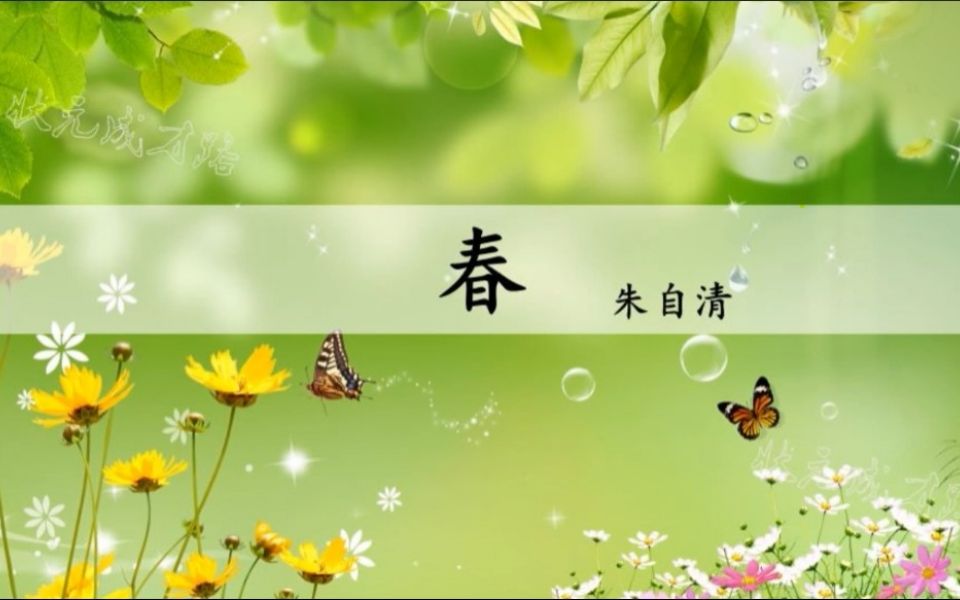 初中最全课文诵读p1七年级上语文1春朱自清b站最全持续更新中