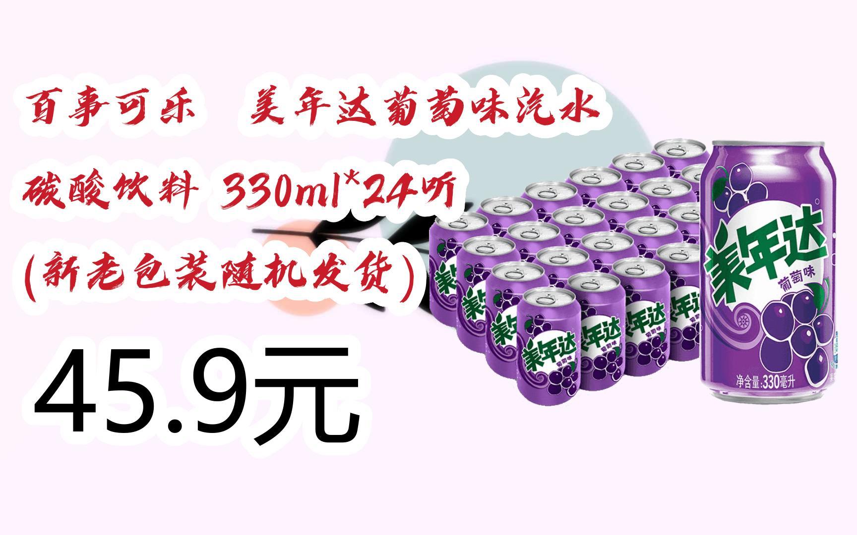【京东|扫码领取好价信息】百事可乐 美年达葡萄味汽水 碳酸饮料 330