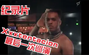 Download Video: XXXTentacion 生前的唱片公司，放出XXX最后一次巡回演出“复仇之旅”纪录片！