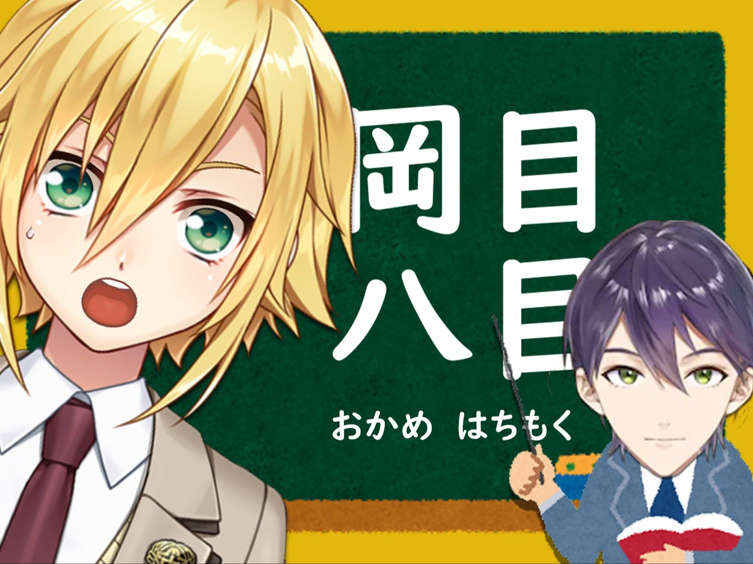 【熟切】关于剑持四字熟语艺【卯月コウ】