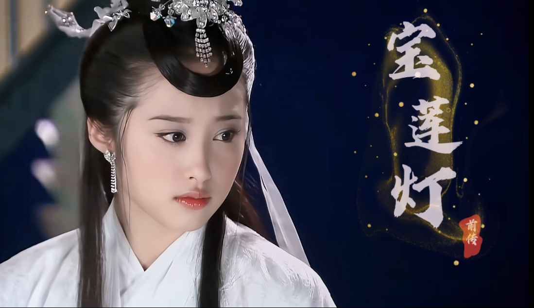 宝莲灯前传李欣汝