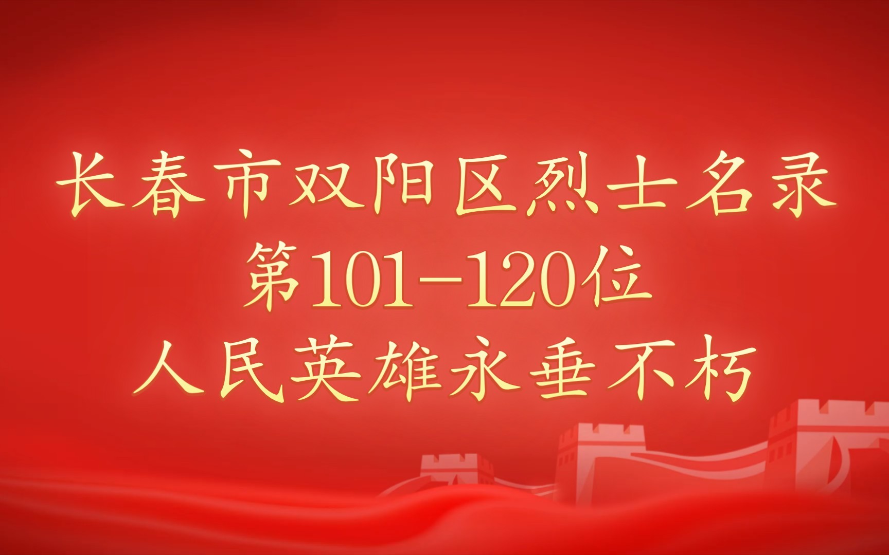 吉林省长春市双阳区烈士名录第101120位哔哩哔哩bilibili