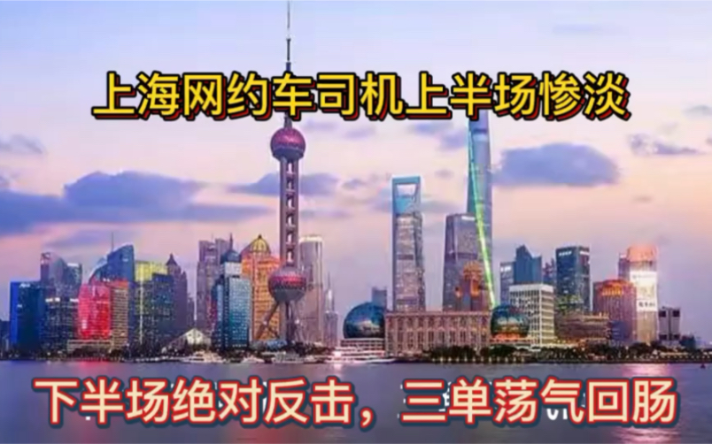 上海双证兼职网约车专车司机夜班挑战,峰回路转 还遇到美女护士,还有醉酒红绿灯时候忽然下车的,最后三单流水爆满哔哩哔哩bilibili