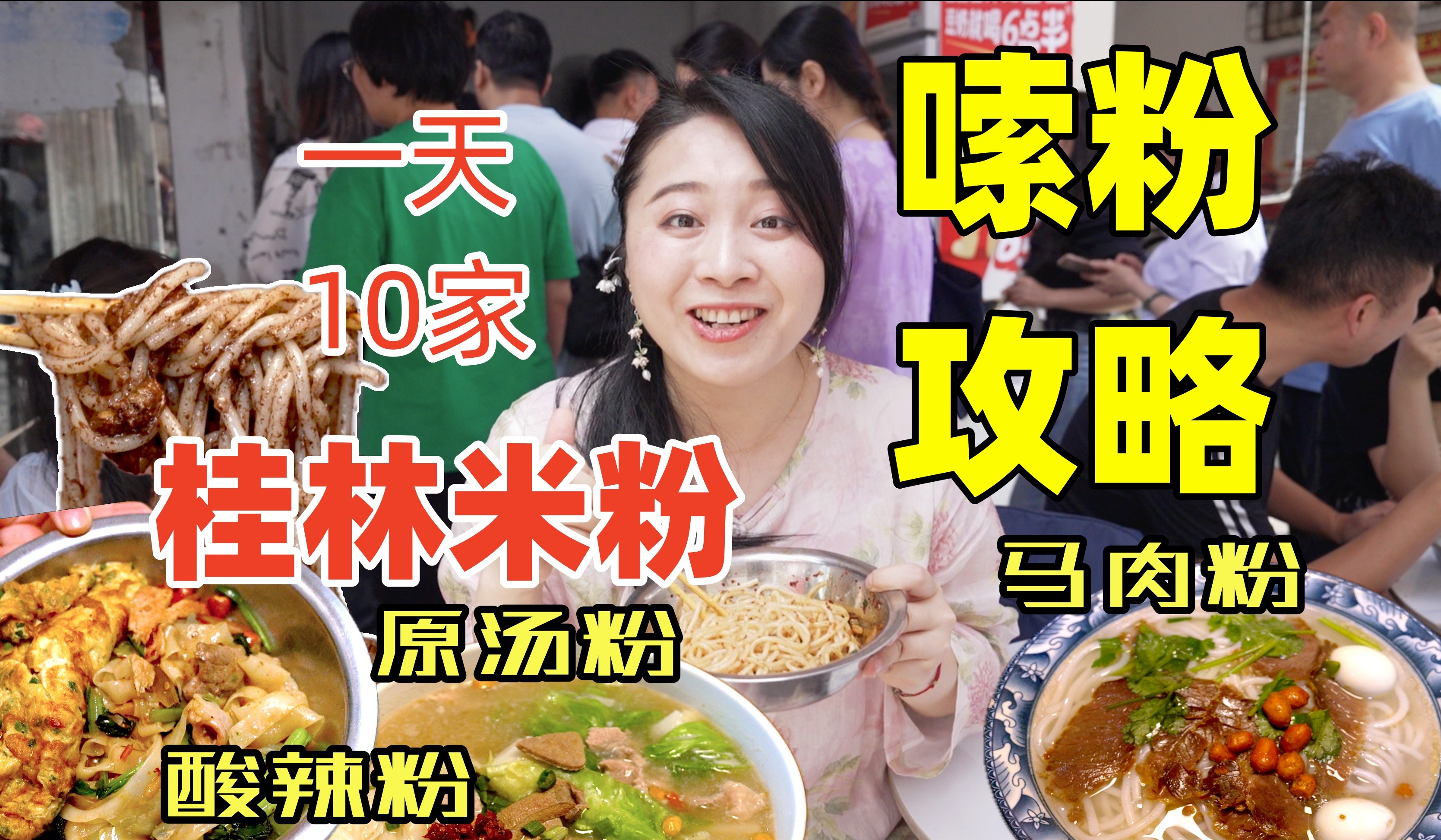 跟本地人体验10家桂林宝藏米粉店,口味不重样!看看你吃过几家?桂林嗦粉宝典【上】哔哩哔哩bilibili