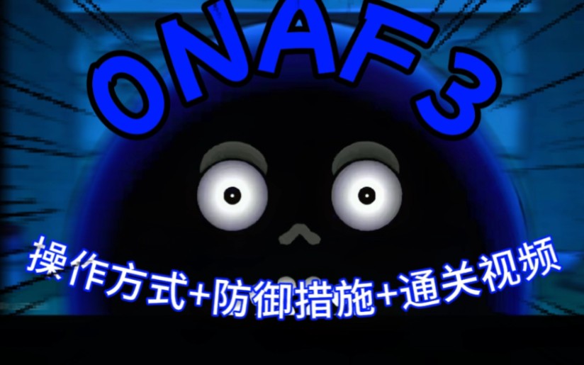 [图]这一次他真的生气了！【ONAF3】《方提皮的一夜惊魂3》☆怪物介绍+操作方式+通关攻略☆[方提皮之夜挑战]『青铜Cu』