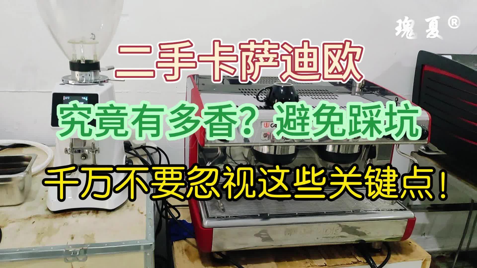 很多店都在用的卡萨迪欧,二手究竟有多香?够前千万不要忽视这些哔哩哔哩bilibili