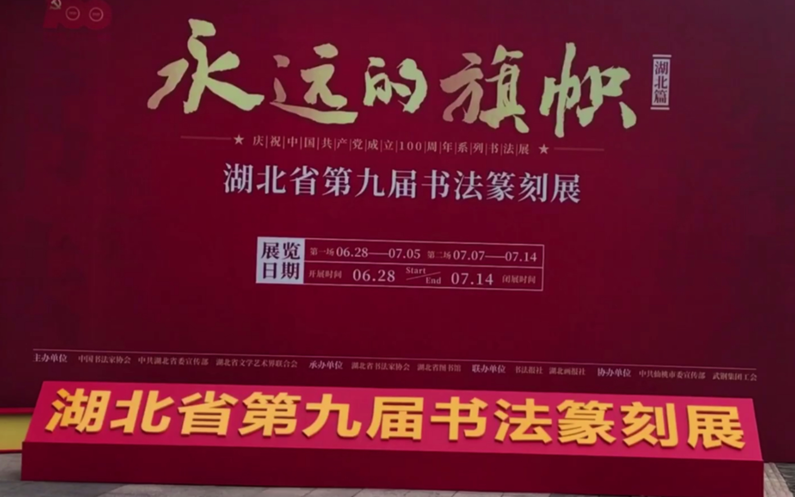 永远的旗帜,湖北省第九届书法篆刻展, 最接近国展的展览,3条投稿建议哔哩哔哩bilibili