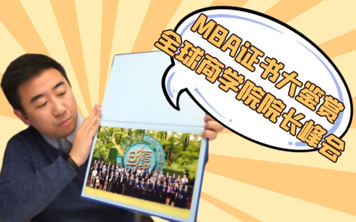 MBA证书大鉴赏——全球商学院院长峰会【读书人的凡尔赛】复旦MBA/交大MBA/同济MBA/上财MBA/EMBA/IMBA/高金FMBA/泛海FMBA哔哩哔哩bilibili