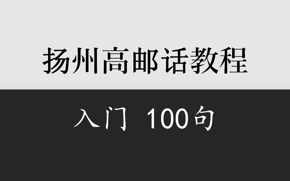 [图]乡音计划《江苏高邮话入门100句》