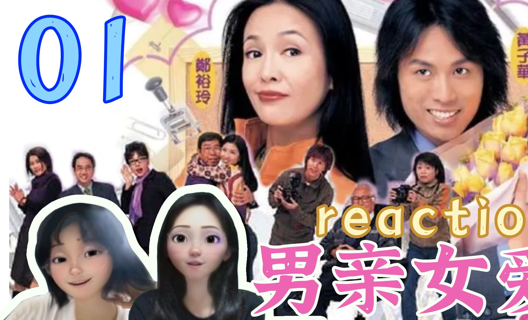 【男亲女爱reaction】ep01-1 余乐天,miss mo第一次见面即领两巴掌!