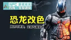 Download Video: 【NPC】方舟ark-恐龙改色教学视频，可继承，定制属于你自己的颜色恐龙！