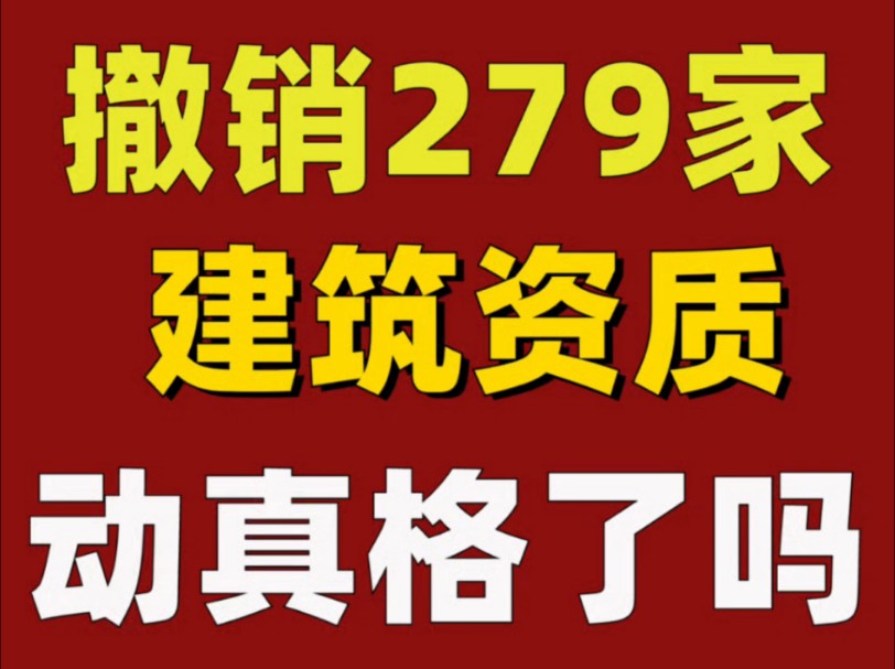 浙江省撤销279家建筑公司资质!动真格了吗?有史以来撤销资质最多的一次!你们说处罚严重不?说说你的看法?哔哩哔哩bilibili