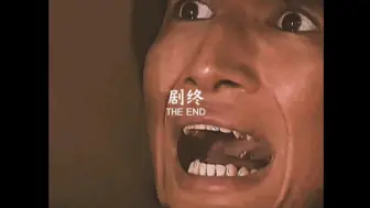 下载视频: “剧终了....吗？”