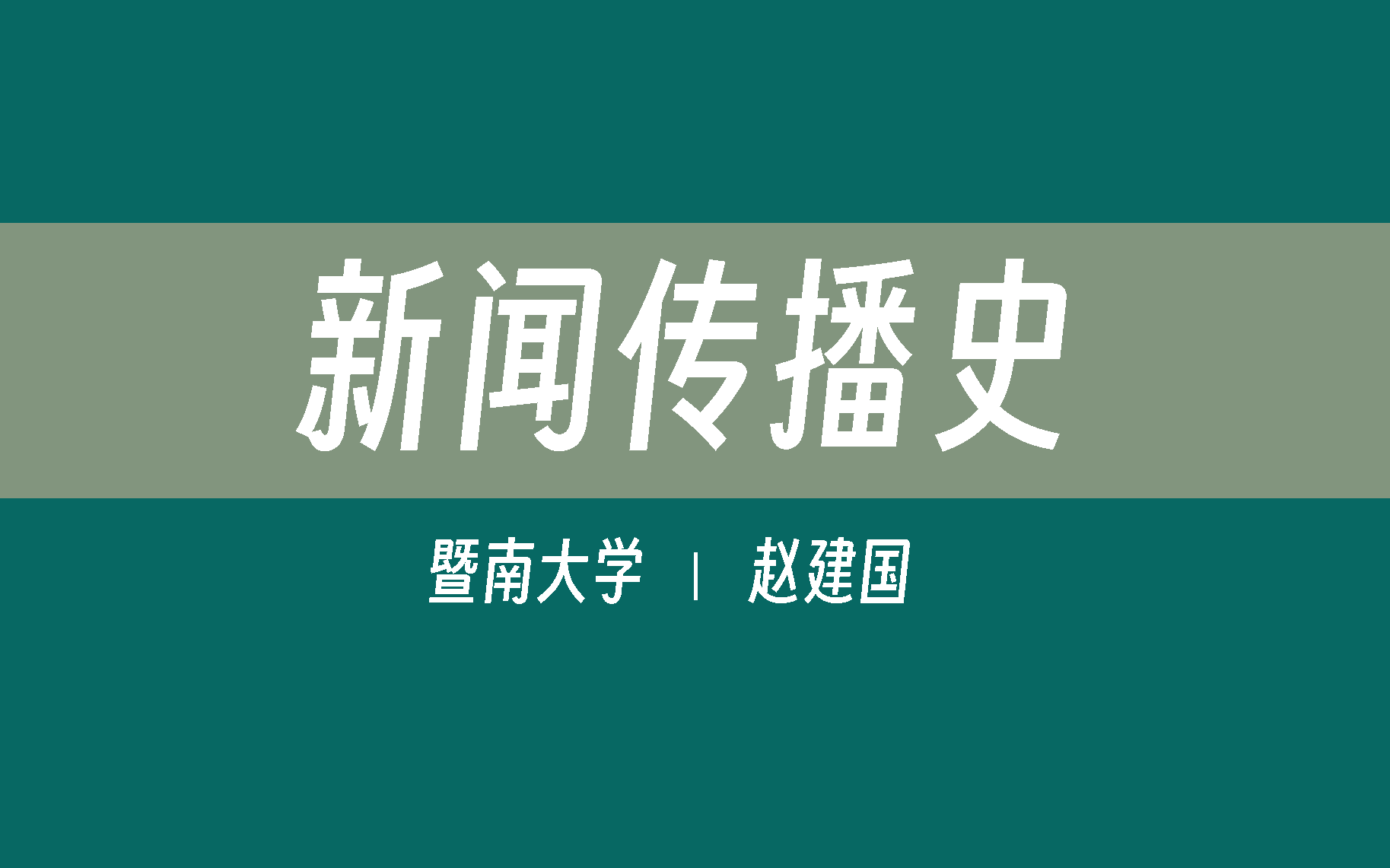 【暨南大学】新闻传播史(全52讲)赵建国哔哩哔哩bilibili