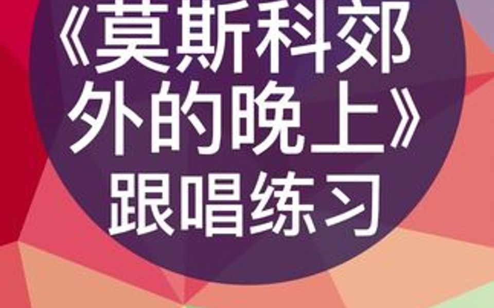 [图]零基础学唱谱《莫斯科郊外的晚上》跟唱练习，跟我每天学唱谱