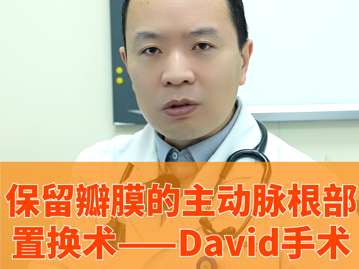 保留瓣膜的主动脉根部置换术——David手术哔哩哔哩bilibili