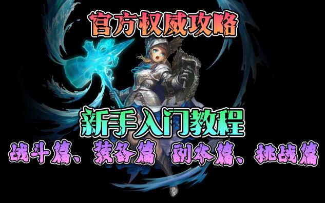 《星之后裔:Knights of Veda》新手入门教程 游戏最全攻略 官方权威攻略14章 战斗篇、装备篇、副本篇、挑战篇 照着玩儿准没错~哔哩哔哩bilibili游戏攻略