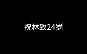 Скачать видео: 【拾光列车】谨以此视频，祝林致24岁生日快乐！