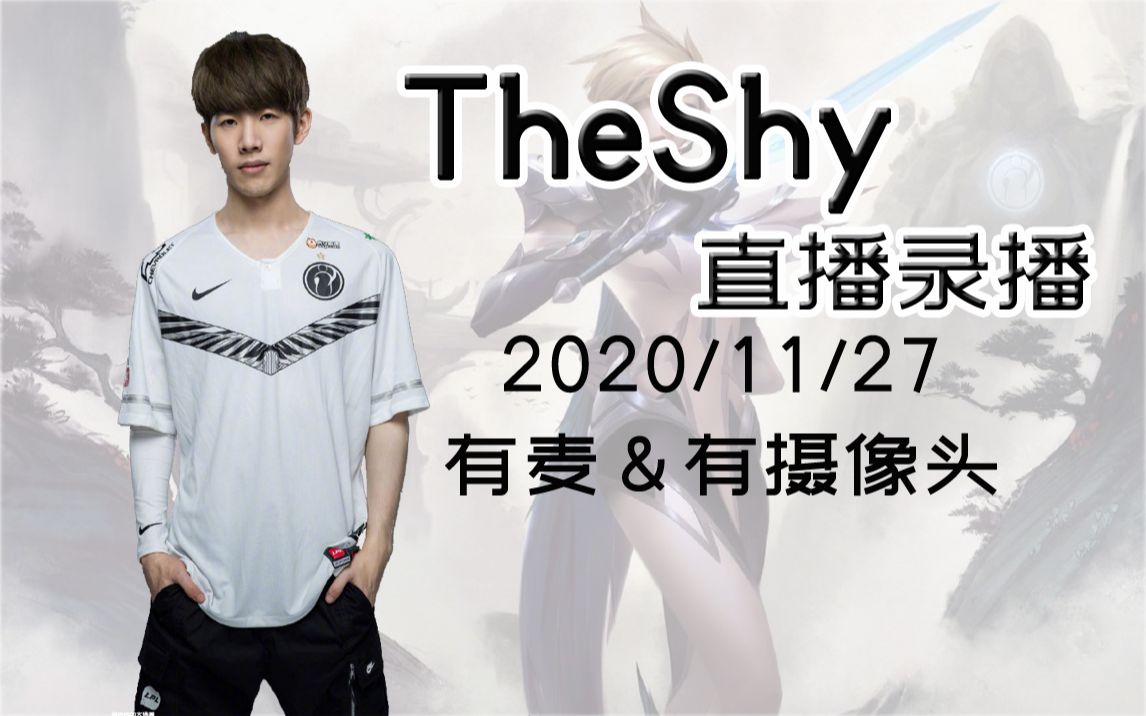 [图]【IG TheShy直播】2020年11月27日 和Thoa连麦玩黑色幸存者