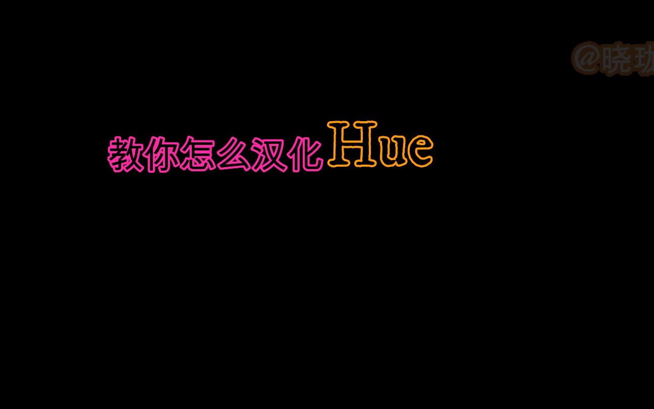 【详细教程】Hue汉化+见解哔哩哔哩bilibili