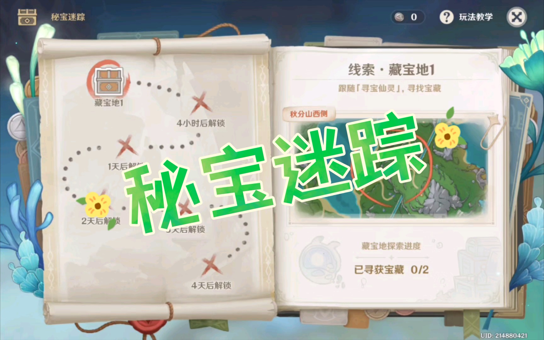 原神4.3活动 秘宝迷踪