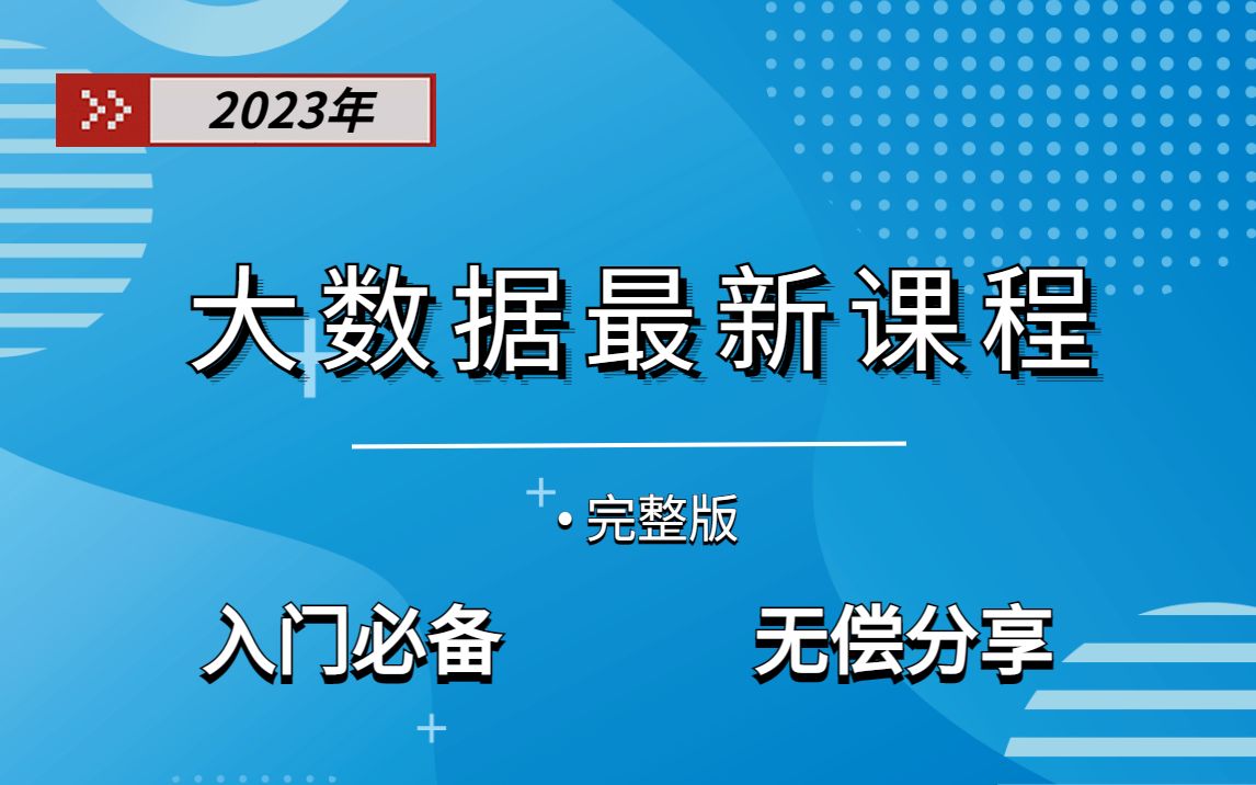 2023大数据入门到实战最新课程(完整版)大数据开发必会的Hadoop、Hive,云平台全套实战项目掌握到底!学完就业,直接上交公粮!哔哩哔哩bilibili