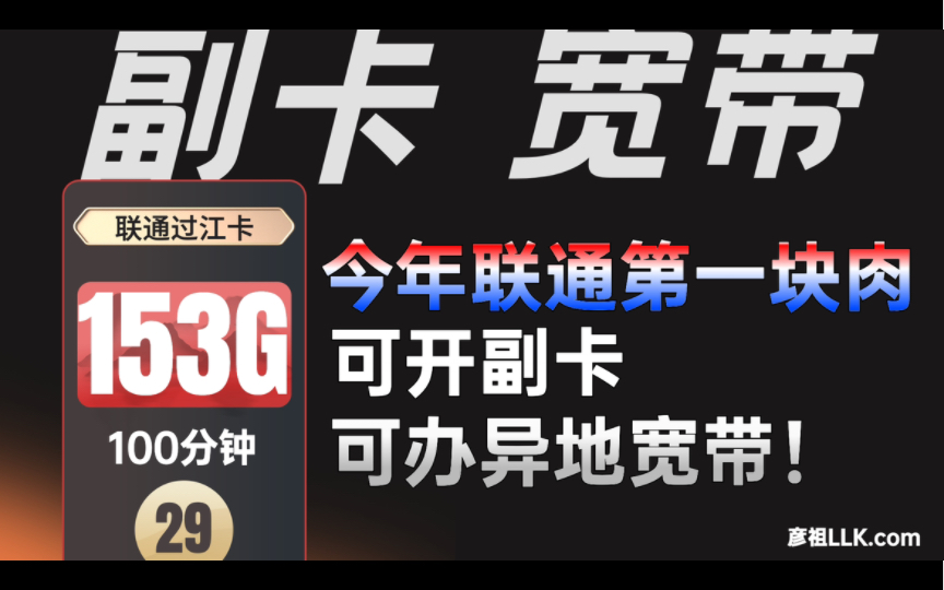 【长期套餐】可开副卡!可办宽带!长期套餐!带100分钟通话!联通第一块肥肉!你想要的全都有!哔哩哔哩bilibili