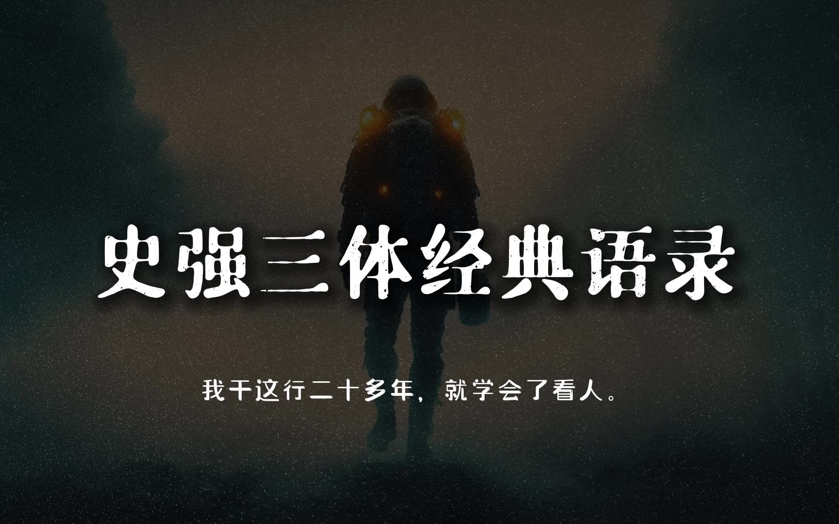 "我干这行二十多年,就学会了看人."史强三体经典语录.