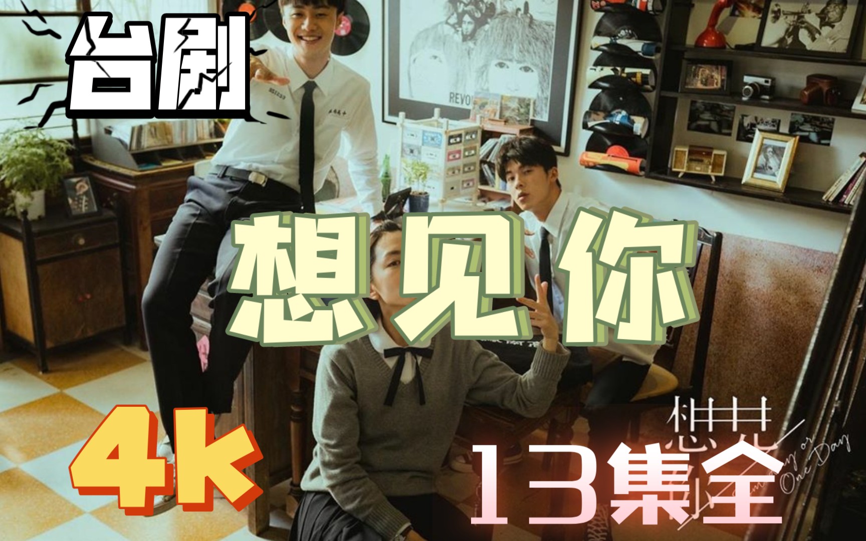 台剧 想见你 原版全集附电影 4k
