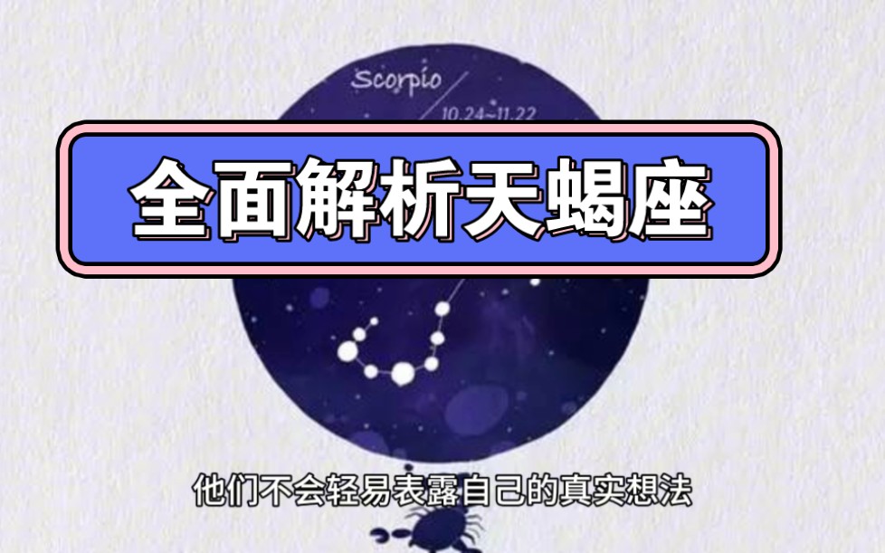 全面解析天蝎座,快来看看吧