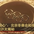 “五环同心”：北京冬奥会和冬残奥会奖牌设计大揭秘