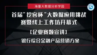 首届“挖客杯”大数据应用挑战赛暨线上工作坊开幕式——【企业赛题宣讲】银行综合金融产品营销方案——王萍 中国建设银行天津分行个人金融部副总经理