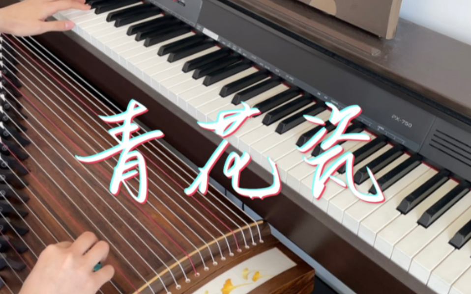 【古筝&钢琴】青花瓷|玉面小嫣然版
