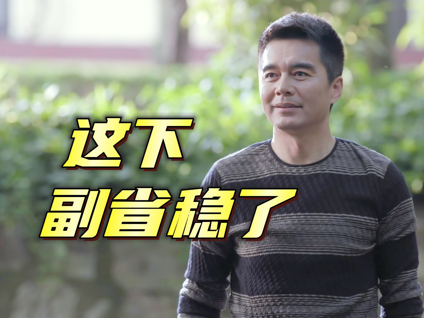 李达康:侯亮平天天对着欧阳菁吹口哨,什么玩意?