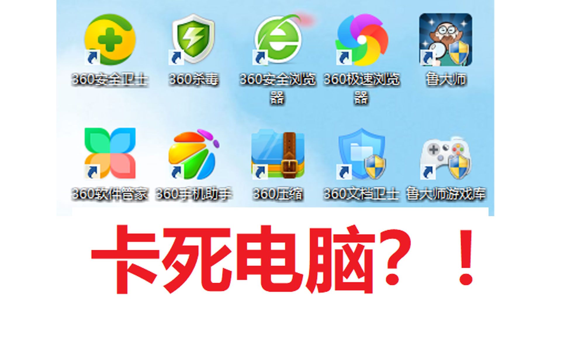 卡死电脑?!当你的电脑装了360全家桶!哔哩哔哩bilibili