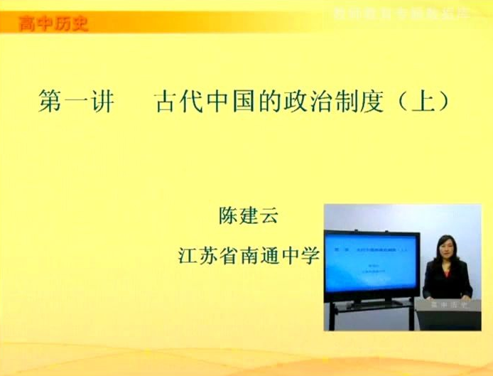 【高中历史】古代中国的政治制度哔哩哔哩bilibili