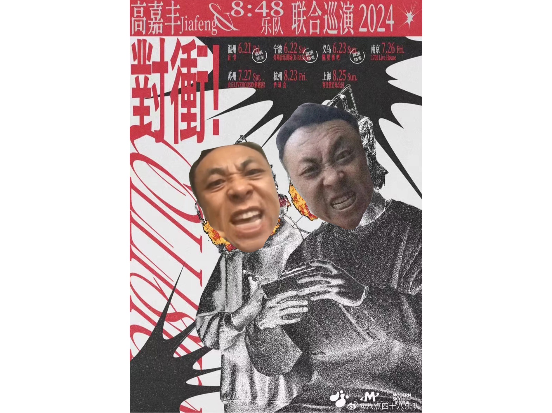 神鹰黑手哥邀请您观看高嘉丰&八点四十八乐队 对冲巡演