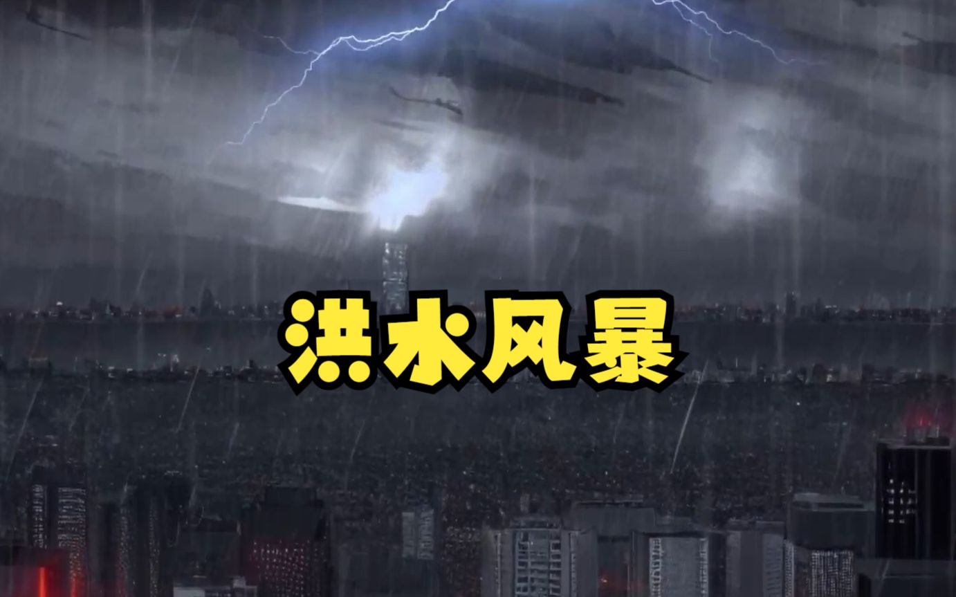 [图]【洪水风暴】末日来临，大雨下了100年！