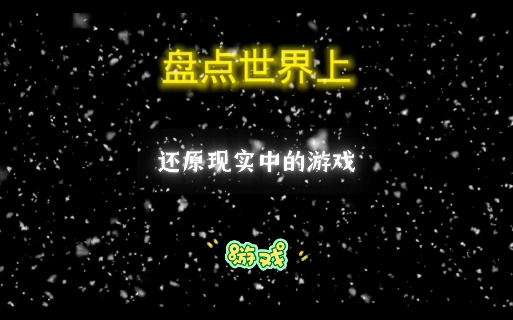 盘点还原现实中的游戏单机游戏热门视频