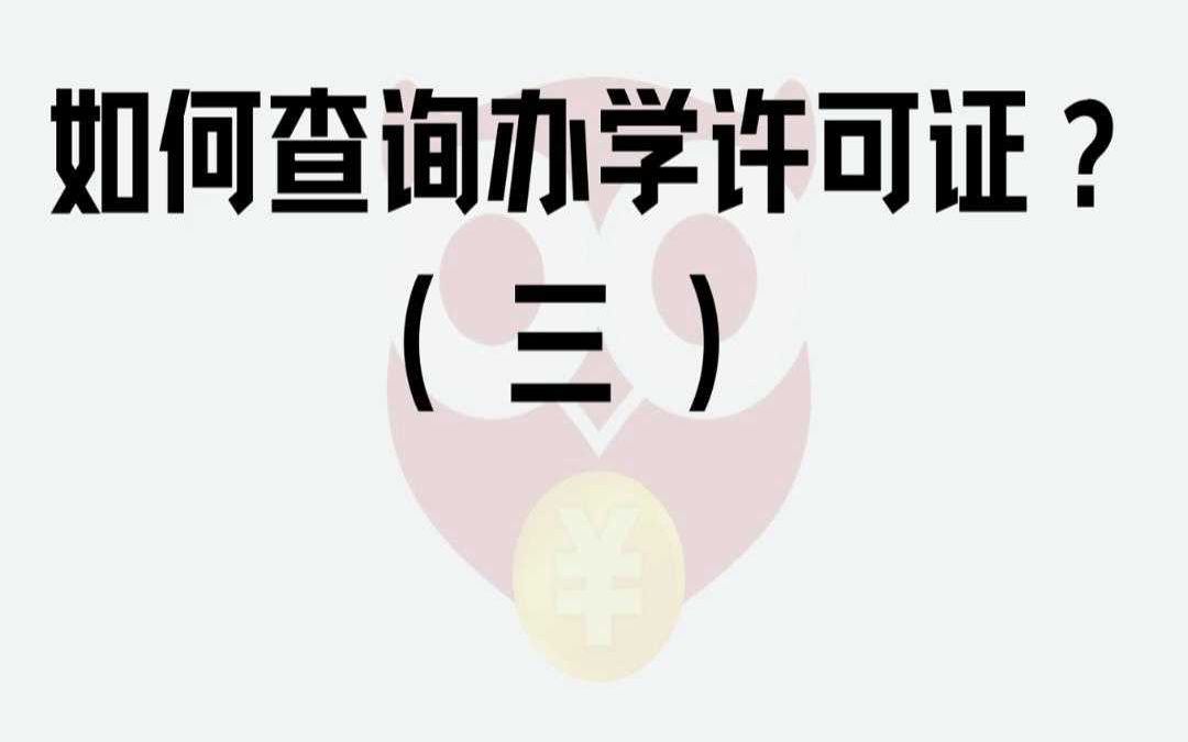 如何查询办学许可证?(三)哔哩哔哩bilibili