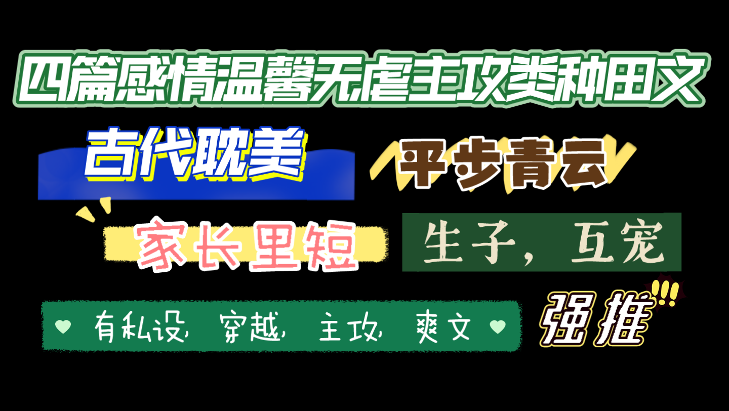 【原耽推文】我看过的耽美主攻类种田文合集1哔哩哔哩bilibili