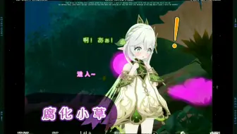 神奇の附身计划【06】（夺舍类）★关于魔草夺舍纳西坦这档事★BGM:少萝的小曲Candee!